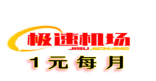 极速机场